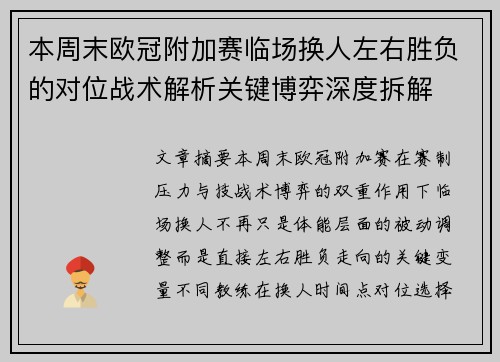 本周末欧冠附加赛临场换人左右胜负的对位战术解析关键博弈深度拆解 本周末欧冠附加赛临场换人左右胜负的对位战术解析关键博弈深度拆解