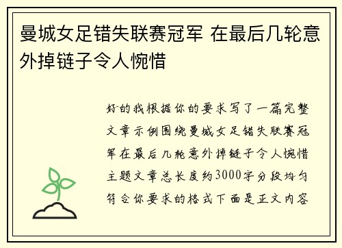 曼城女足错失联赛冠军 在最后几轮意外掉链子令人惋惜 曼城女足错失联赛冠军 在最后几轮意外掉链子令人惋惜