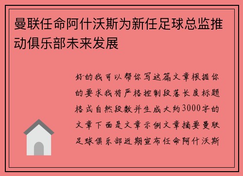 曼联任命阿什沃斯为新任足球总监推动俱乐部未来发展 曼联任命阿什沃斯为新任足球总监推动俱乐部未来发展