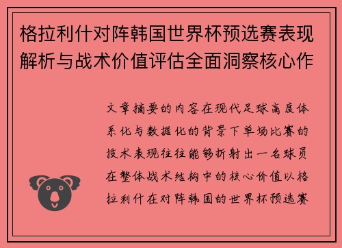 格拉利什对阵韩国世界杯预选赛表现解析与战术价值评估全面洞察核心作用 格拉利什对阵韩国世界杯预选赛表现解析与战术价值评估全面洞察核心作用