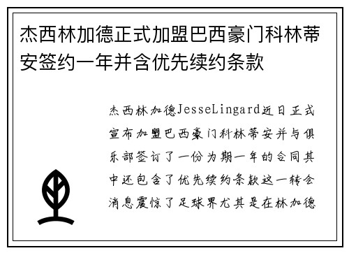 杰西林加德正式加盟巴西豪门科林蒂安签约一年并含优先续约条款 杰西林加德正式加盟巴西豪门科林蒂安签约一年并含优先续约条款