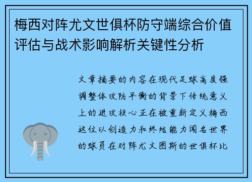梅西对阵尤文世俱杯防守端综合价值评估与战术影响解析关键性分析 梅西对阵尤文世俱杯防守端综合价值评估与战术影响解析关键性分析