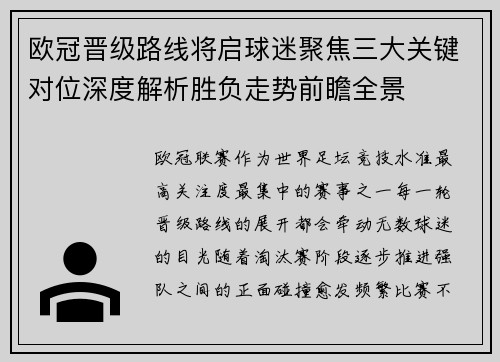 欧冠晋级路线将启球迷聚焦三大关键对位深度解析胜负走势前瞻全景