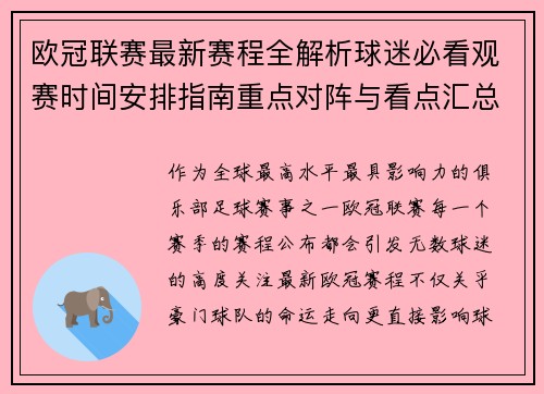 欧冠联赛最新赛程全解析球迷必看观赛时间安排指南重点对阵与看点汇总 欧冠联赛最新赛程全解析球迷必看观赛时间安排指南重点对阵与看点汇总
