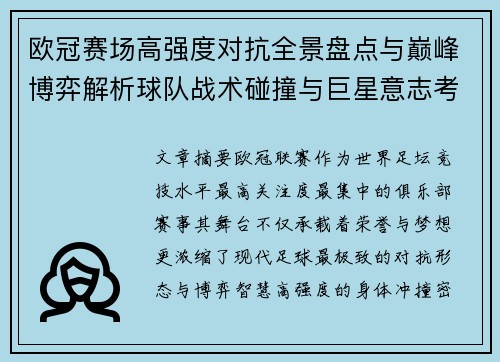 欧冠赛场高强度对抗全景盘点与巅峰博弈解析球队战术碰撞与巨星意志考验 欧冠赛场高强度对抗全景盘点与巅峰博弈解析球队战术碰撞与巨星意志考验