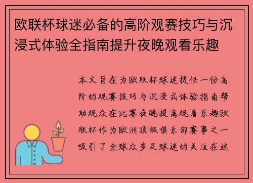 欧联杯球迷必备的高阶观赛技巧与沉浸式体验全指南提升夜晚观看乐趣 欧联杯球迷必备的高阶观赛技巧与沉浸式体验全指南提升夜晚观看乐趣