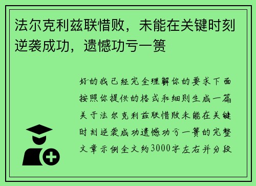 法尔克利兹联惜败,未能在关键时刻逆袭成功,遗憾功亏一篑 法尔克利兹联惜败,未能在关键时刻逆袭成功,遗憾功亏一篑