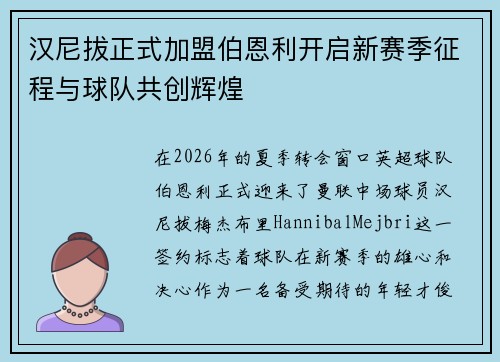 汉尼拔正式加盟伯恩利开启新赛季征程与球队共创辉煌 汉尼拔正式加盟伯恩利开启新赛季征程与球队共创辉煌