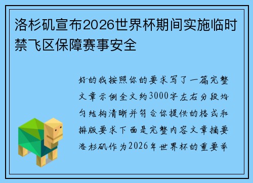 洛杉矶宣布2026世界杯期间实施临时禁飞区保障赛事安全 洛杉矶宣布2026世界杯期间实施临时禁飞区保障赛事安全