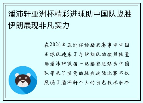 潘沛轩亚洲杯精彩进球助中国队战胜伊朗展现非凡实力