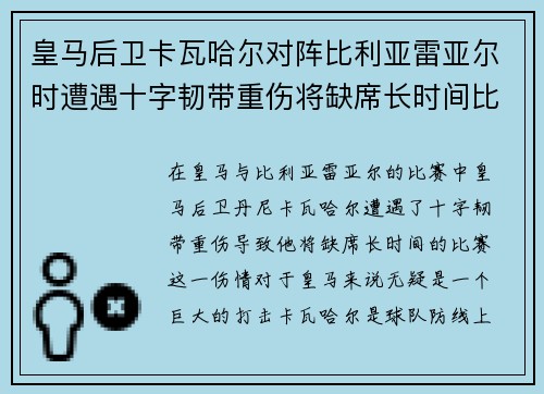 皇马后卫卡瓦哈尔对阵比利亚雷亚尔时遭遇十字韧带重伤将缺席长时间比赛 皇马后卫卡瓦哈尔对阵比利亚雷亚尔时遭遇十字韧带重伤将缺席长时间比赛