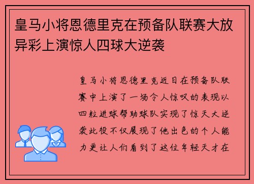 皇马小将恩德里克在预备队联赛大放异彩上演惊人四球大逆袭 皇马小将恩德里克在预备队联赛大放异彩上演惊人四球大逆袭