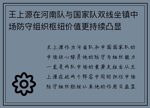 王上源在河南队与国家队双线坐镇中场防守组织枢纽价值更持续凸显 王上源在河南队与国家队双线坐镇中场防守组织枢纽价值更持续凸显