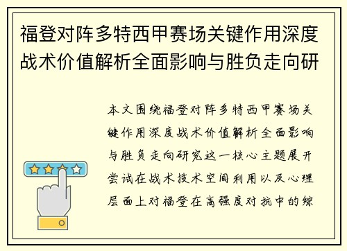 福登对阵多特西甲赛场关键作用深度战术价值解析全面影响与胜负走向研究 福登对阵多特西甲赛场关键作用深度战术价值解析全面影响与胜负走向研究