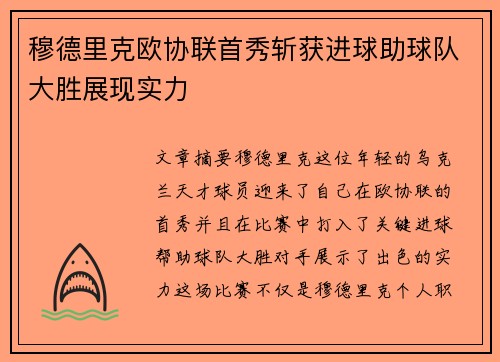 穆德里克欧协联首秀斩获进球助球队大胜展现实力 穆德里克欧协联首秀斩获进球助球队大胜展现实力