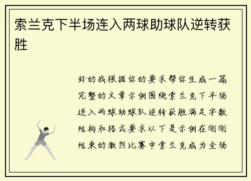 索兰克下半场连入两球助球队逆转获胜 索兰克下半场连入两球助球队逆转获胜