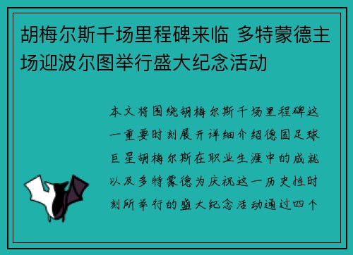 胡梅尔斯千场里程碑来临 多特蒙德主场迎波尔图举行盛大纪念活动