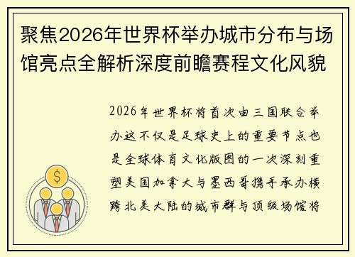 聚焦2026年世界杯举办城市分布与场馆亮点全解析深度前瞻赛程文化风貌 聚焦2026年世界杯举办城市分布与场馆亮点全解析深度前瞻赛程文化风貌