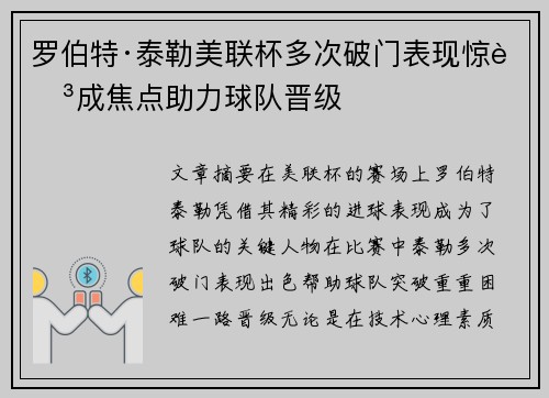 罗伯特·泰勒美联杯多次破门表现惊艳成焦点助力球队晋级