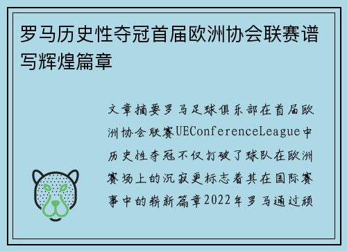罗马历史性夺冠首届欧洲协会联赛谱写辉煌篇章 罗马历史性夺冠首届欧洲协会联赛谱写辉煌篇章