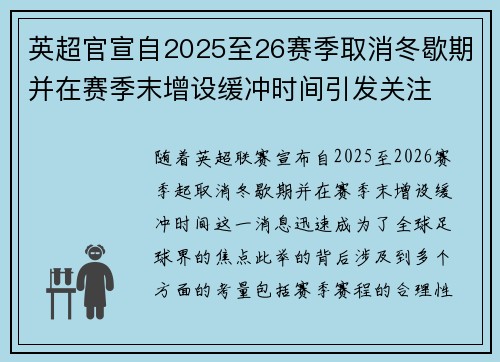 英超官宣自2025至26赛季取消冬歇期并在赛季末增设缓冲时间引发关注 英超官宣自2025至26赛季取消冬歇期并在赛季末增设缓冲时间引发关注