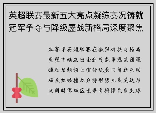 英超联赛最新五大亮点凝练赛况铸就冠军争夺与降级鏖战新格局深度聚焦 英超联赛最新五大亮点凝练赛况铸就冠军争夺与降级鏖战新格局深度聚焦