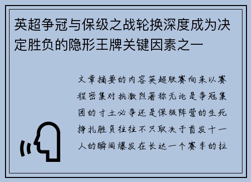 英超争冠与保级之战轮换深度成为决定胜负的隐形王牌关键因素之一 英超争冠与保级之战轮换深度成为决定胜负的隐形王牌关键因素之一