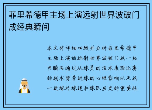 菲里希德甲主场上演远射世界波破门成经典瞬间
