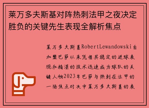 莱万多夫斯基对阵热刺法甲之夜决定胜负的关键先生表现全解析焦点