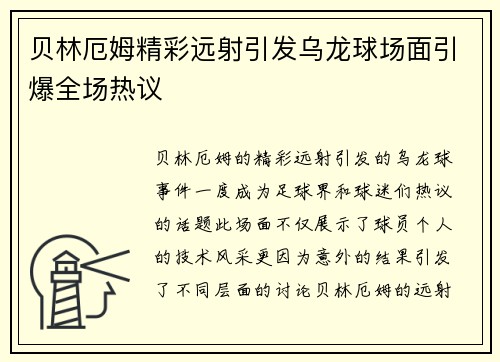 贝林厄姆精彩远射引发乌龙球场面引爆全场热议 贝林厄姆精彩远射引发乌龙球场面引爆全场热议