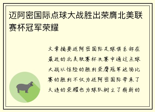迈阿密国际点球大战胜出荣膺北美联赛杯冠军荣耀 迈阿密国际点球大战胜出荣膺北美联赛杯冠军荣耀