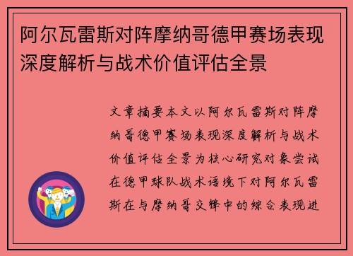 阿尔瓦雷斯对阵摩纳哥德甲赛场表现深度解析与战术价值评估全景 阿尔瓦雷斯对阵摩纳哥德甲赛场表现深度解析与战术价值评估全景