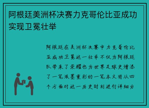 阿根廷美洲杯决赛力克哥伦比亚成功实现卫冕壮举 阿根廷美洲杯决赛力克哥伦比亚成功实现卫冕壮举
