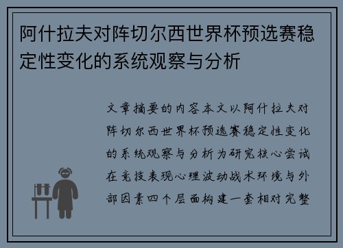 阿什拉夫对阵切尔西世界杯预选赛稳定性变化的系统观察与分析 阿什拉夫对阵切尔西世界杯预选赛稳定性变化的系统观察与分析