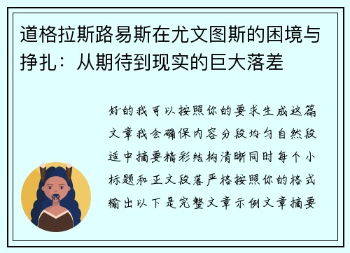 道格拉斯路易斯在尤文图斯的困境与挣扎:从期待到现实的巨大落差 道格拉斯路易斯在尤文图斯的困境与挣扎:从期待到现实的巨大落差