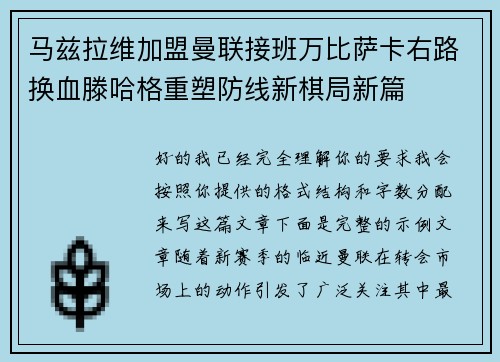 马兹拉维加盟曼联接班万比萨卡右路换血滕哈格重塑防线新棋局新篇 马兹拉维加盟曼联接班万比萨卡右路换血滕哈格重塑防线新棋局新篇