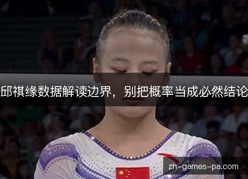 邱祺缘数据解读边界,别把概率当成必然结论 邱祺缘数据解读边界,别把概率当成必然结论