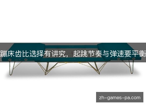 蹦床齿比选择有讲究，起跳节奏与弹速要平衡